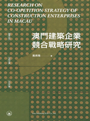 cover image of 澳門建築企業競合戰略研究